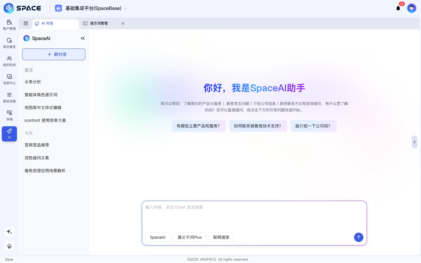 SpaceAI 对话交互界面